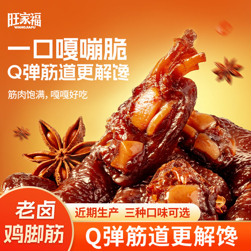 旺家福鸡脚筋丨休闲小吃追剧零食