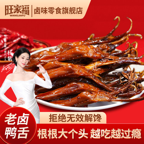 旺家福老卤鸭舌丨解馋小零食