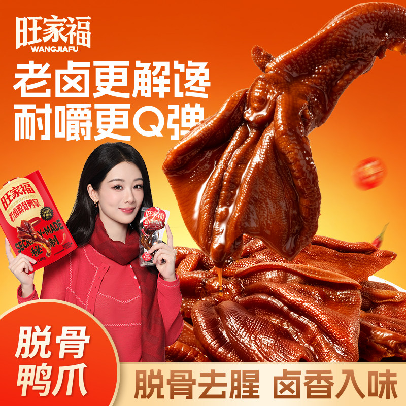 旺家福脱骨鸭掌老卤鸭爪去骨辣味无追剧休闲网红小吃解馋耐吃零食