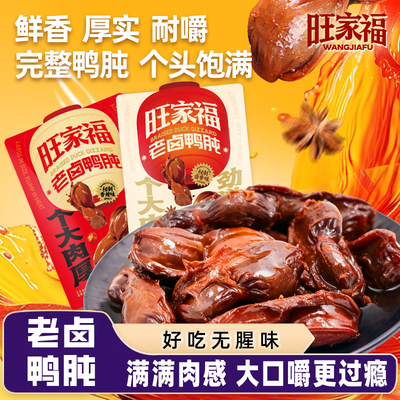 旺家福老卤鸭胗解馋小零食88g/袋