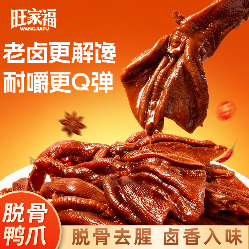 旺家福脱骨鸭爪丨休闲小零食图片