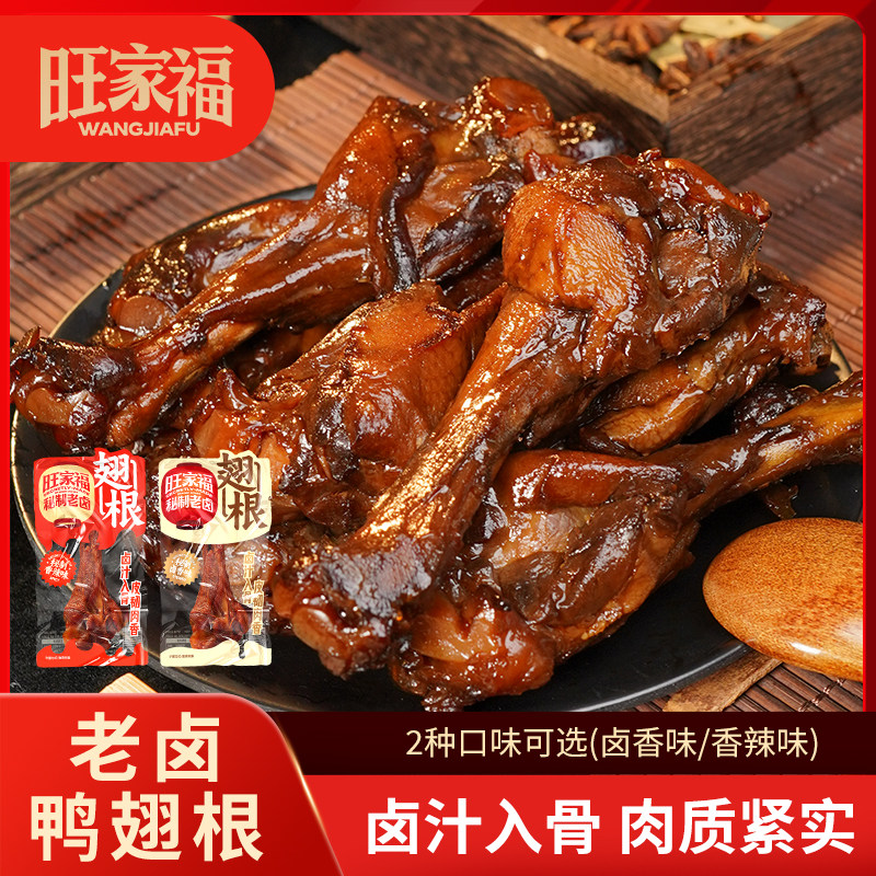 鸭小腿零食旺家福卤鸭翅根卤味鸭肉熟食鸭小腿鸭货追剧解馋小零食图片
