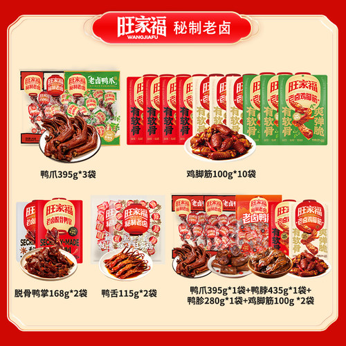 旺家福老卤鸭爪鸡脚筋脱骨鸭掌鸭舌小吃卤味鸭货零食ljq