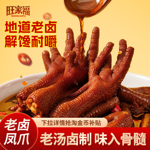 旺家福老卤凤爪丨休闲网红小零食