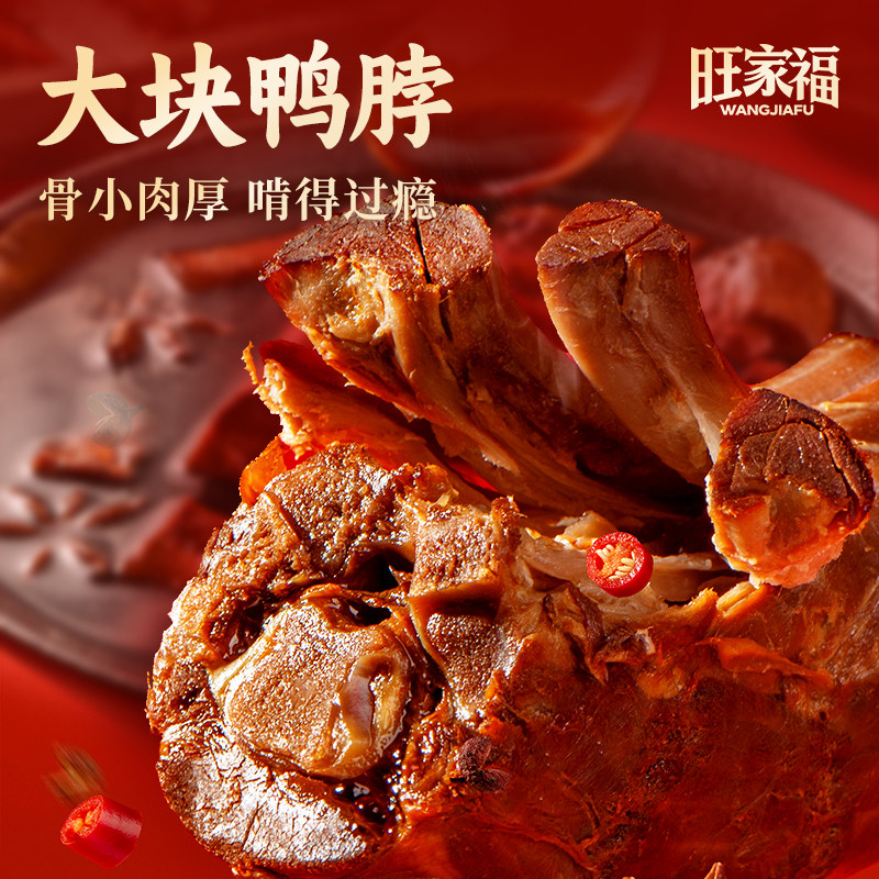 旺家福鸭脖麻辣鸭肉卤味熟食办公室夜宵追剧开袋即食解馋休闲零食
