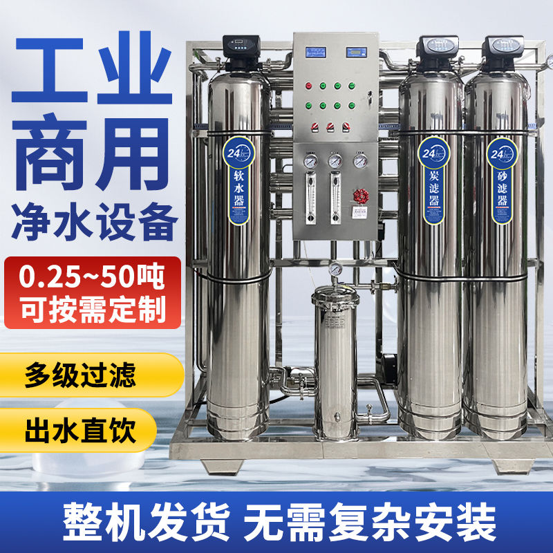 商用大流量RO反渗透净水器净水处理设备去离子大型工业过滤纯厂家