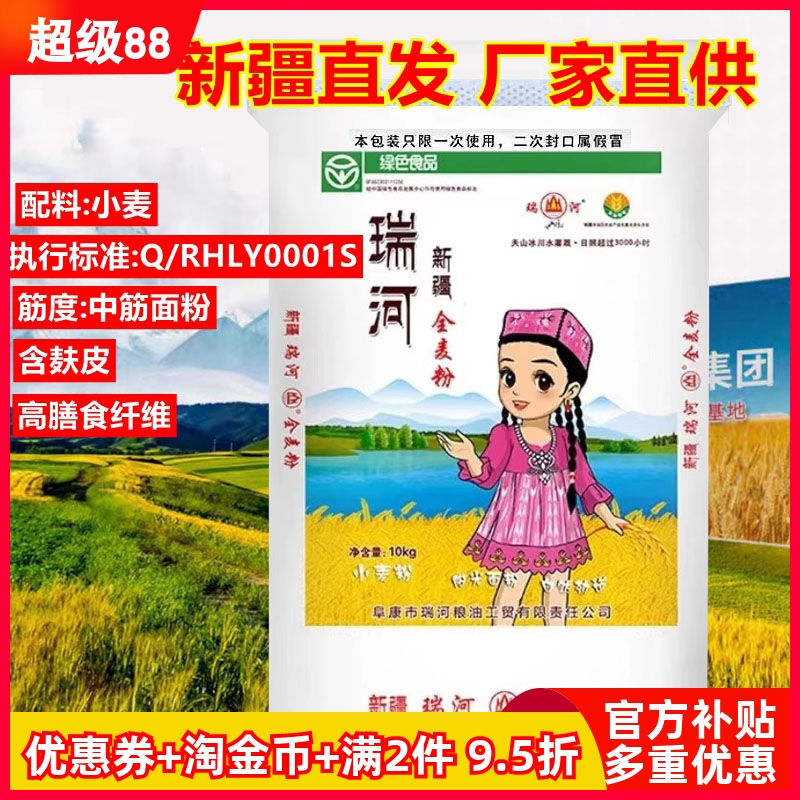 新疆奇臺面粉瑞河全麥粉中筋10kg小麥粉家用饅頭包子面包烘焙正品