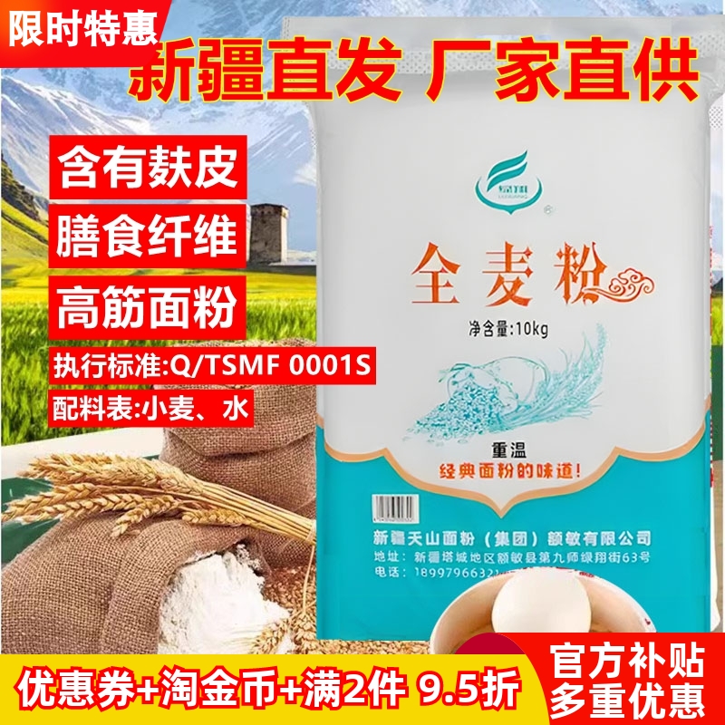 新疆天山全麦粉10kg高筋小麦面