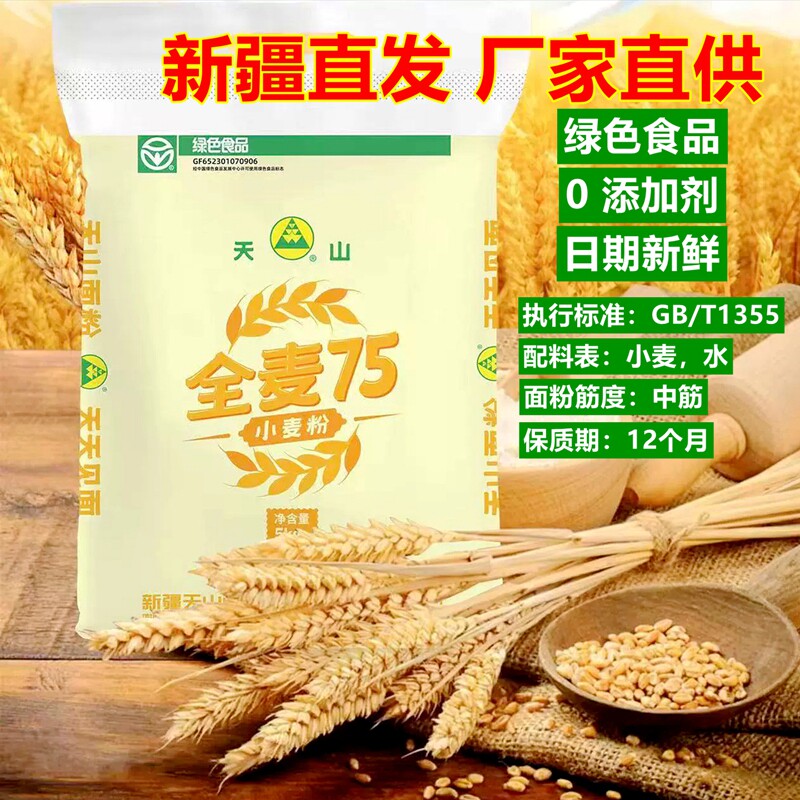 10斤面粉新疆家用无添加天山全麦75粉包子馒头无提取中筋小麦粉
