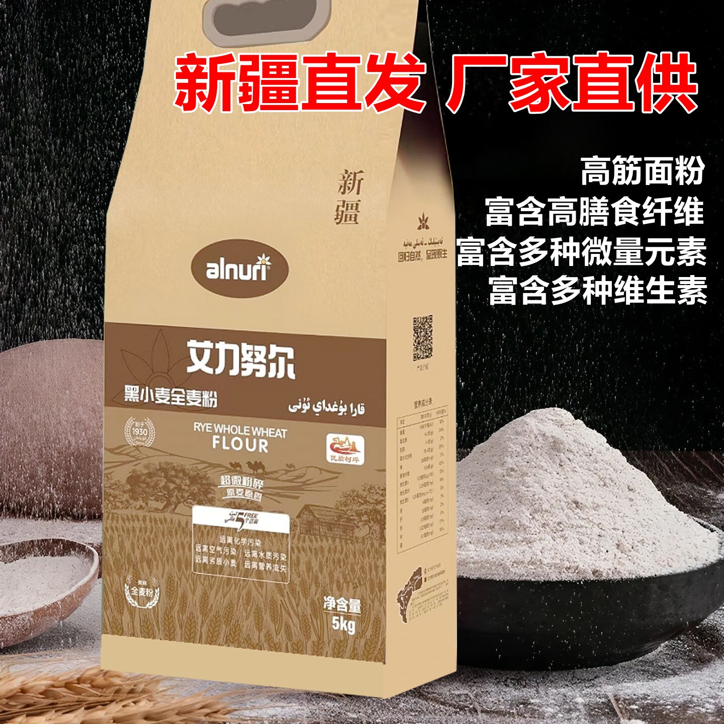 新疆黑小麦全麦粉高筋面包粉5kg