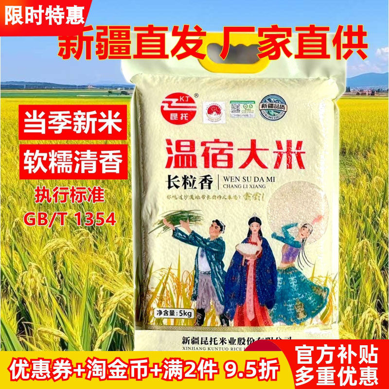 新疆特产温宿大米长粒香米5kg优质新米10斤粳米真空包装厂家发货