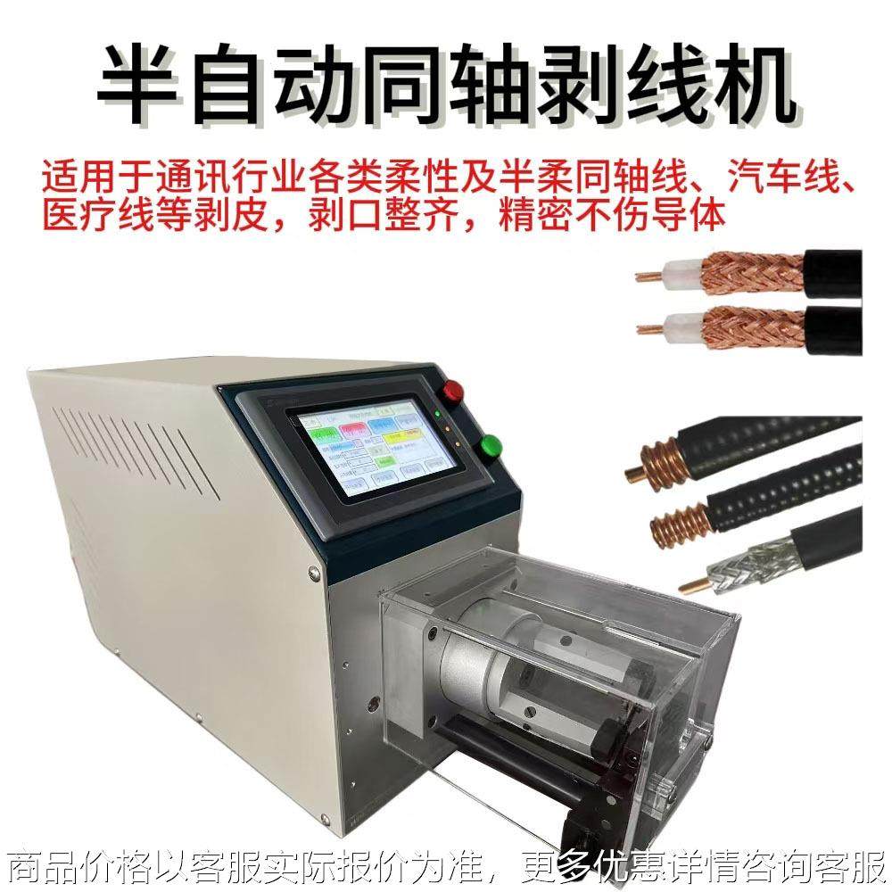 半自动同轴线剥线机 新能源线旋转刀多层剥皮机抹线机裁线机,五金/工具,其他机械五金,淘宝优惠券,粉丝福利购,淘宝优惠卷