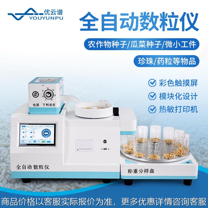 全自动数粒仪全自动下料分料数粒仪全自动旋转分多功能数粒仪