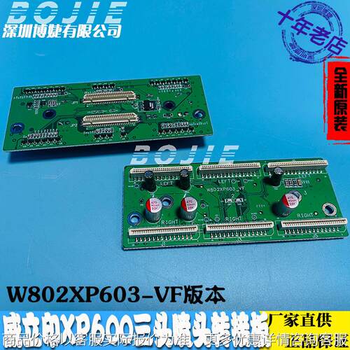 威立印板卡写真UV打印机XP600喷头三头转接卡板W802XP60-VF版本