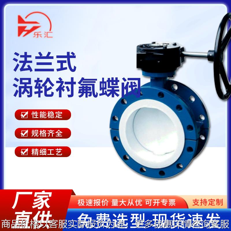 手动涡轮衬氟蝶阀34146耐腐蚀耐酸碱法兰手动蝶阀