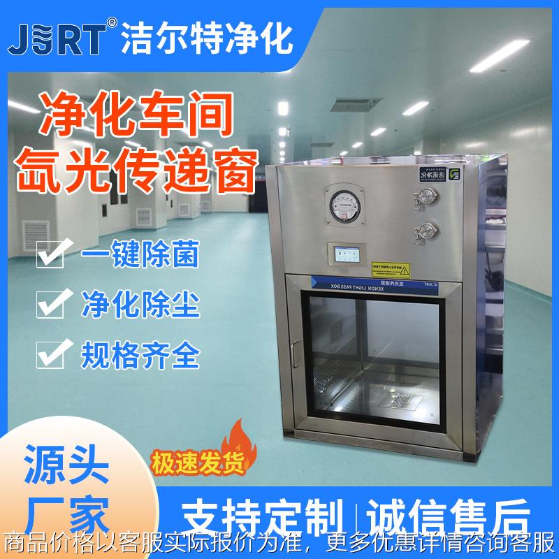 洁净传递窗无尘车间净化除尘一键除菌电子互锁平门式氙光传递窗