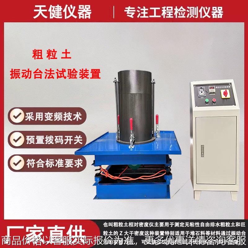 振动台法试验装置 公路标准 国标粗粒土和巨粒土振动法相对密度仪