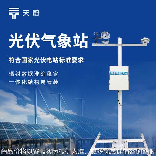 分布式光伏气象站太阳能发电环境监测仪光伏电站环境监测设备定制