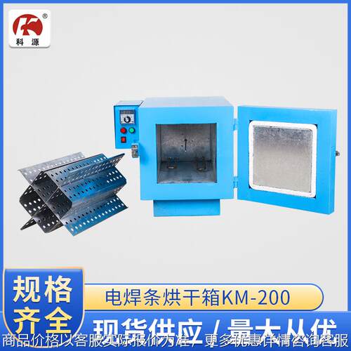 科源供卧式电焊条烘干箱KM-200 厂家现货供应不锈钢电焊条烘干箱