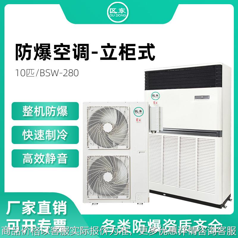 单元式防爆空调10匹柜机大功率化工厂油库危险品仓库矿用防爆空调