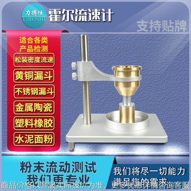 霍尔流速计安息角自然堆积松装密度休止角斯科特粉末流动性