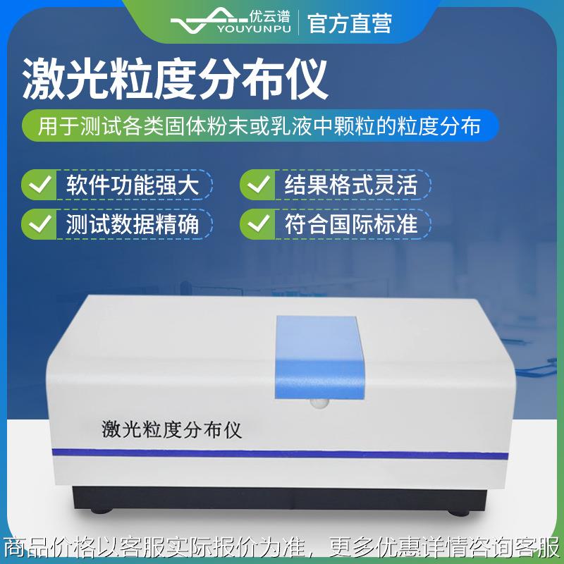 全自动激光粒度仪自动固体粉末激光粒度分析仪湿法激光粒度分析仪