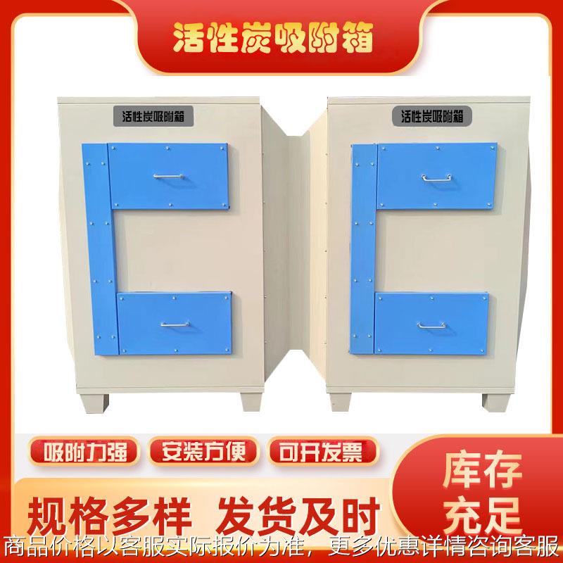 活性炭吸附箱蜂窝炭二级喷漆房工业漆雾净化器环保废气处理设备