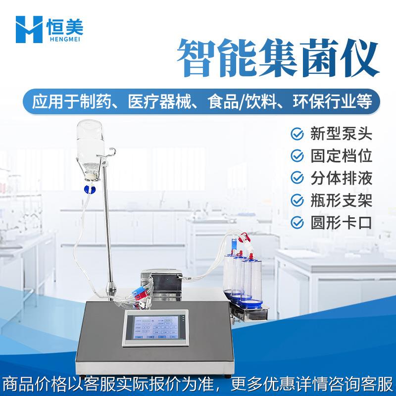 集菌仪智能无菌全封闭集菌培养器自动夹管集菌微生物限度检测仪器
