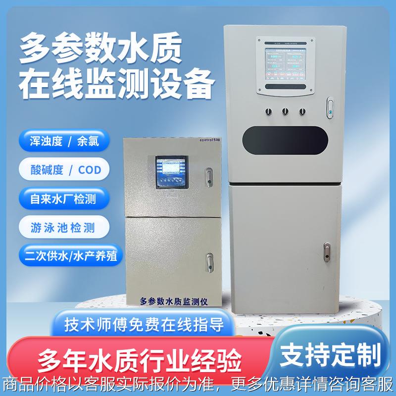 水质在线/余氯检测设备浊度电导率自来水厂多参数水质检测仪