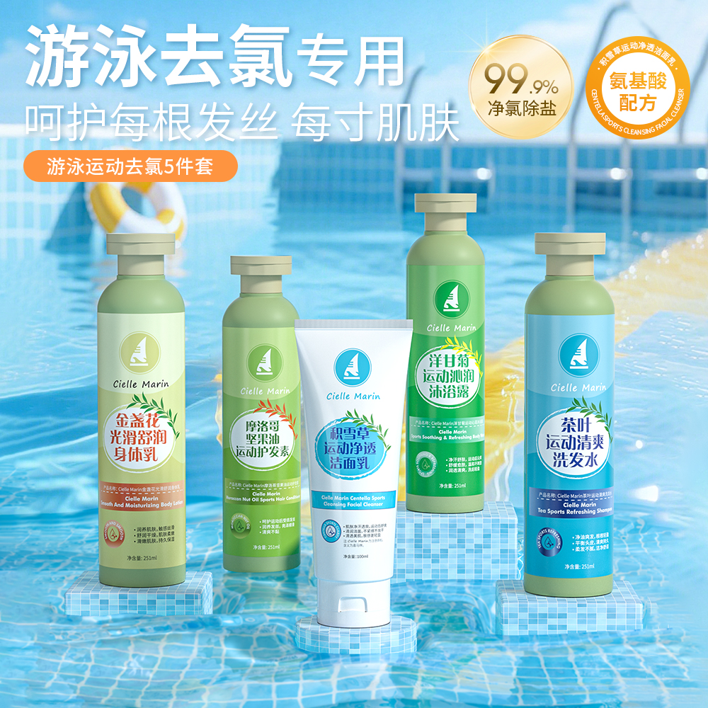 喜马林ciellemarin洗发水沐浴露护发素身体乳除氯去氯游泳洗护装