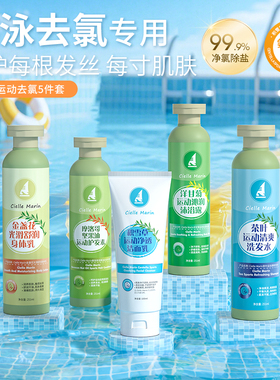 喜马林ciellemarin洗发水沐浴露护发素身体乳除氯去氯游泳洗护装
