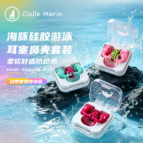 ciellemarin新款游泳防水专业游泳软硅胶海豚鱼尾鼻夹耳塞