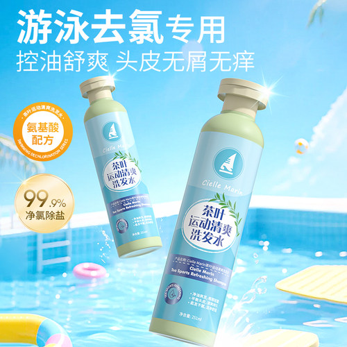 Cielle Marin喜马林去氯氨基酸温和清洁修护茶叶运动清爽洗发水