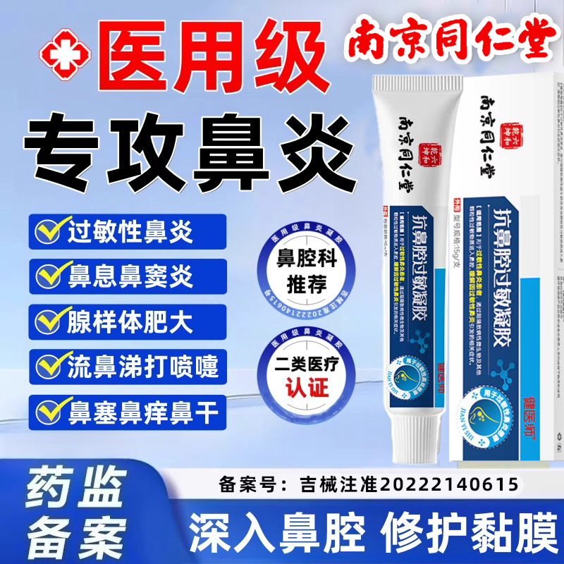 南京同仁同抗鼻腔过敏凝胶