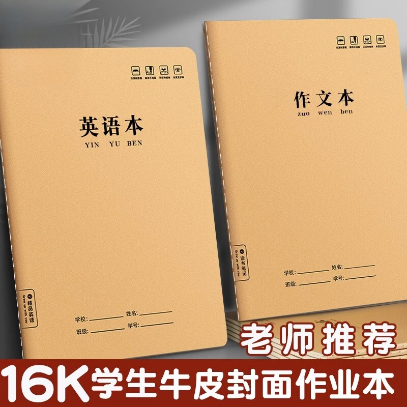 16K英语作业本牛皮纸中小学生