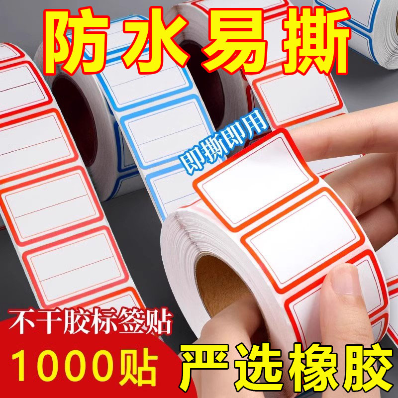口取纸标签贴纸自粘性防水速干贴记号贴便签贴姓名贴价格商标手写