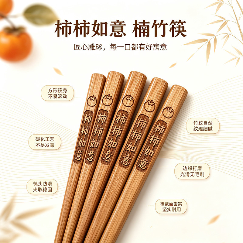 筷子柿柿如意无漆无蜡防滑楠竹