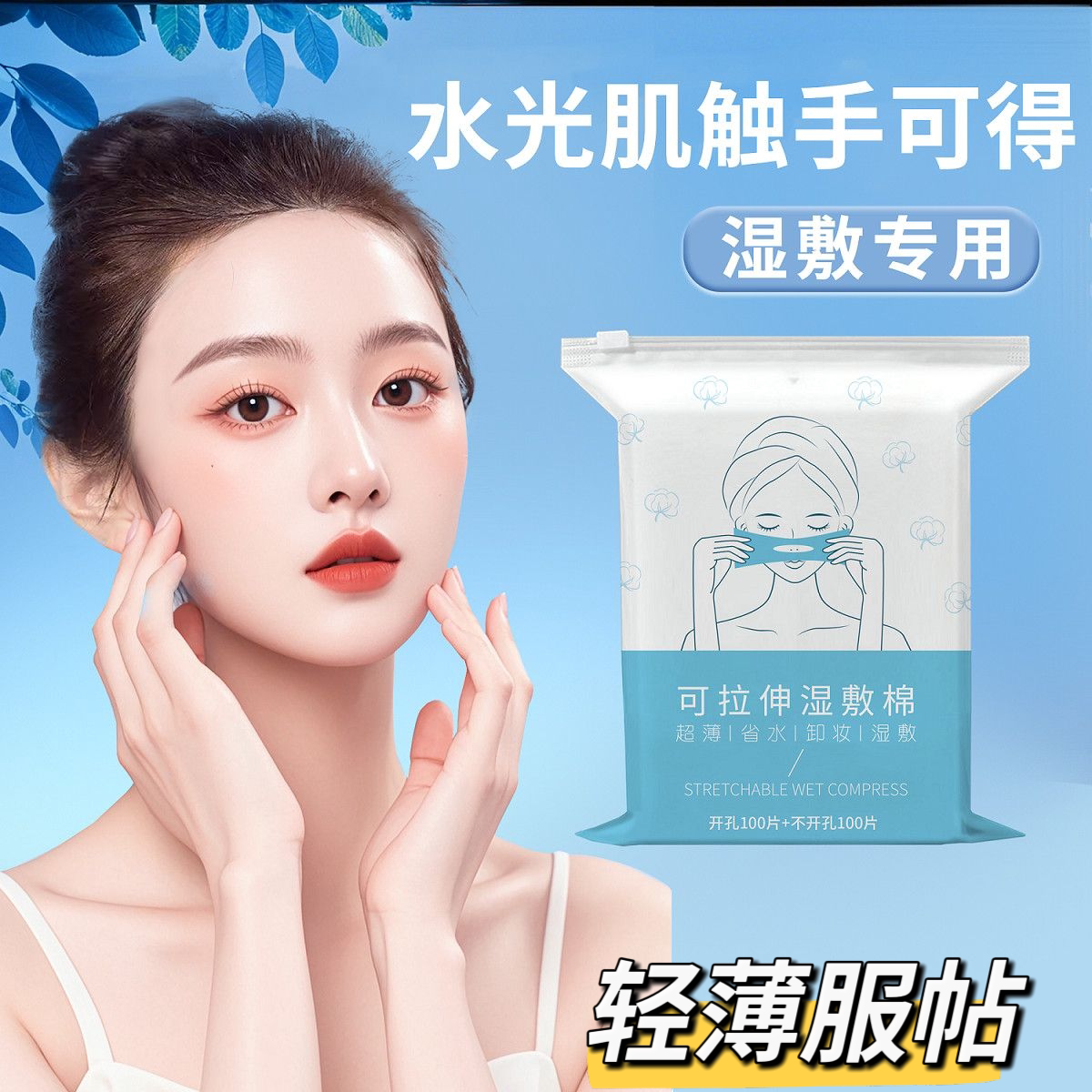 开孔薄款可拉伸省水补水湿敷棉