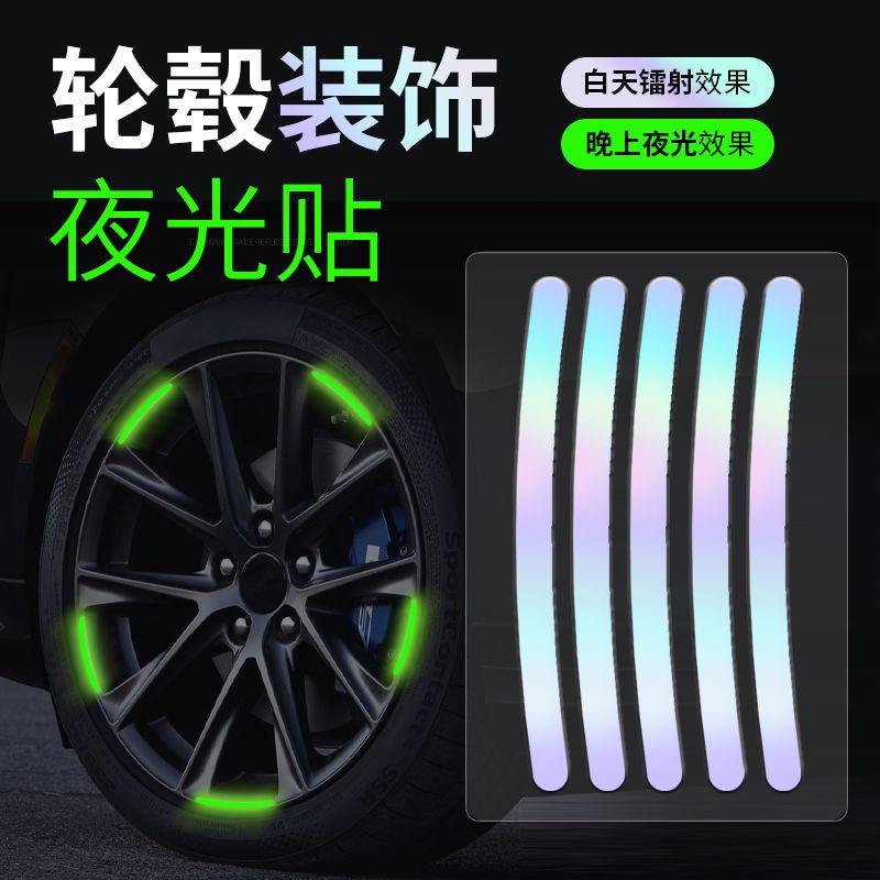 自行车夜光镭射反光轮毂贴