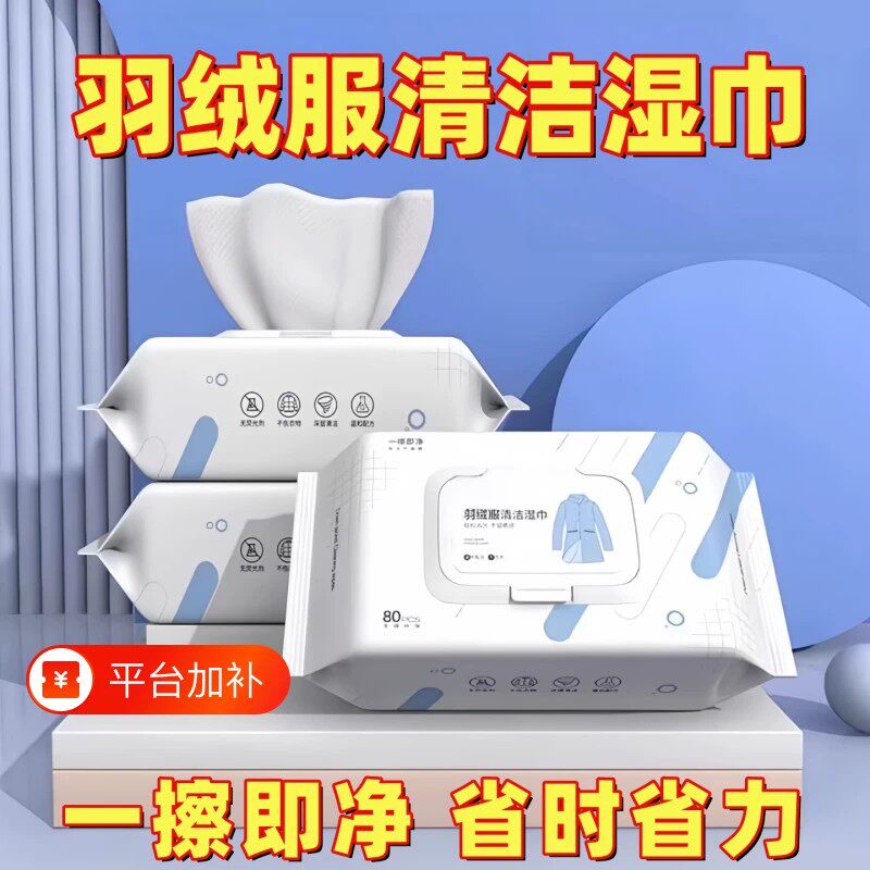 羽绒服免洗强力去油去污湿巾