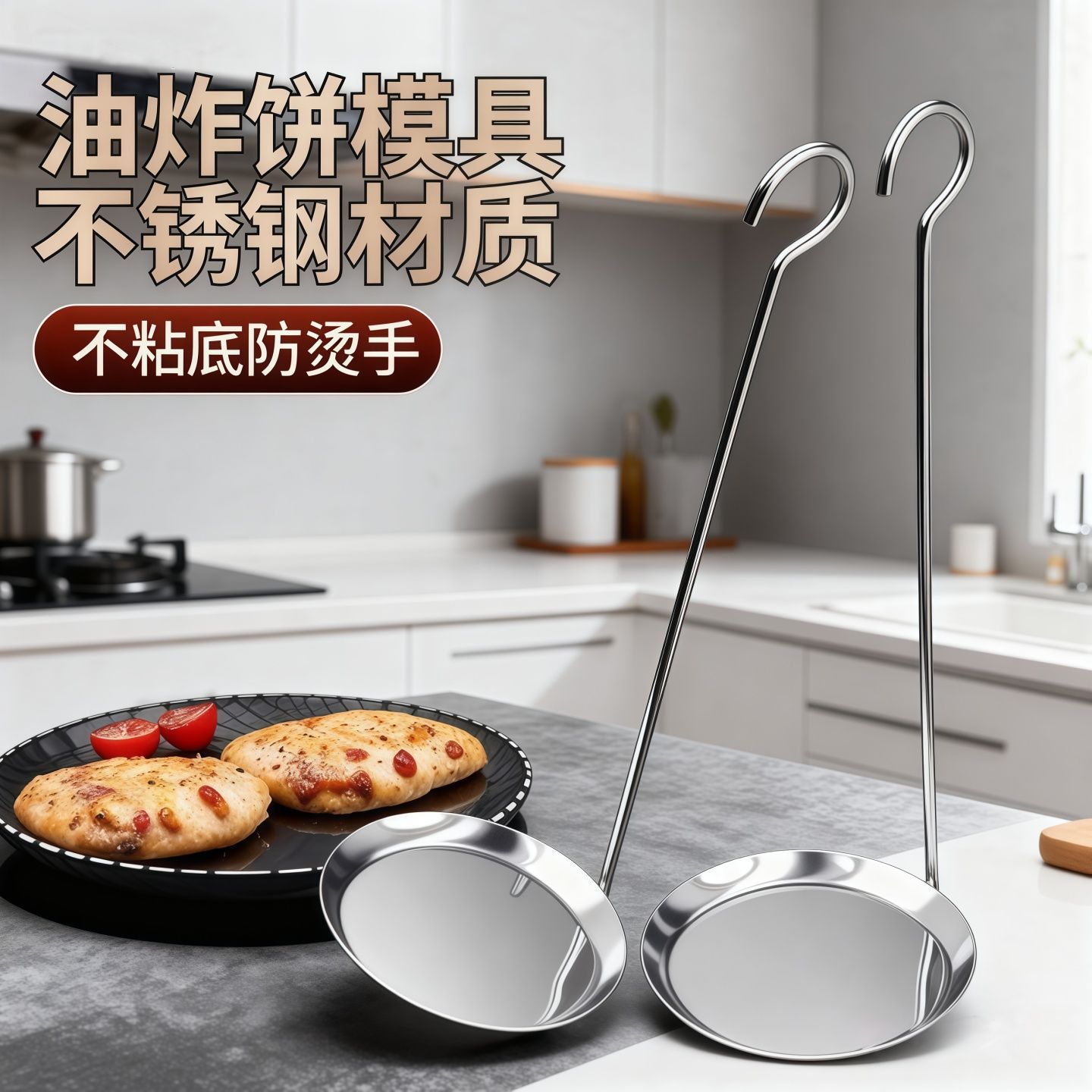 不锈钢油炸饼模具不粘底防烫手