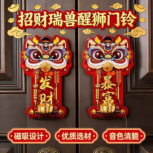 多巴胺醒狮磁吸门铃新年氛围