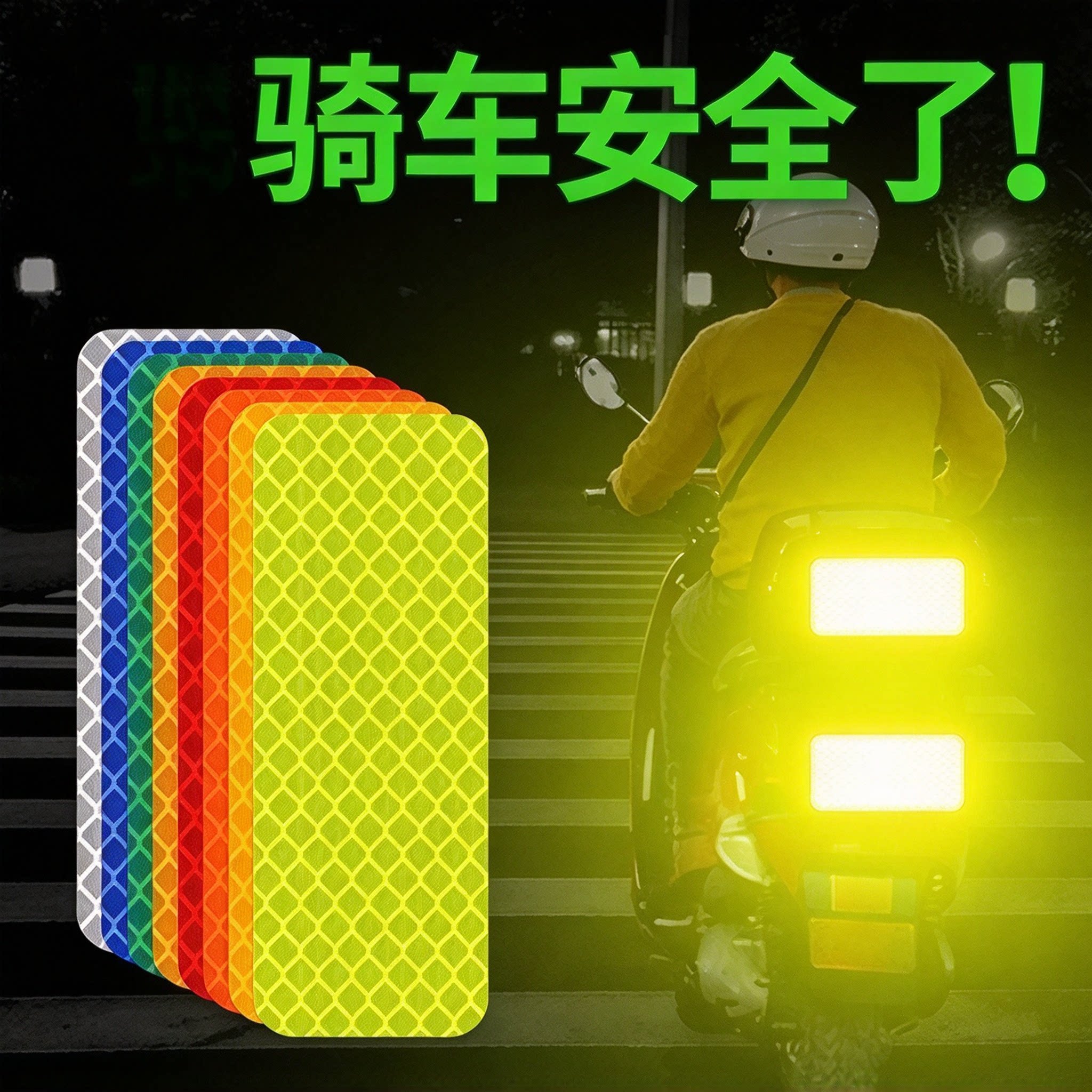 超亮防撞自粘车身反光警示贴
