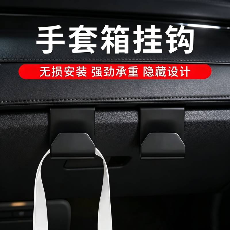 车载收纳挂钩新品挂钩原车色副驾驶手套箱小挂钩支架内饰改装用品