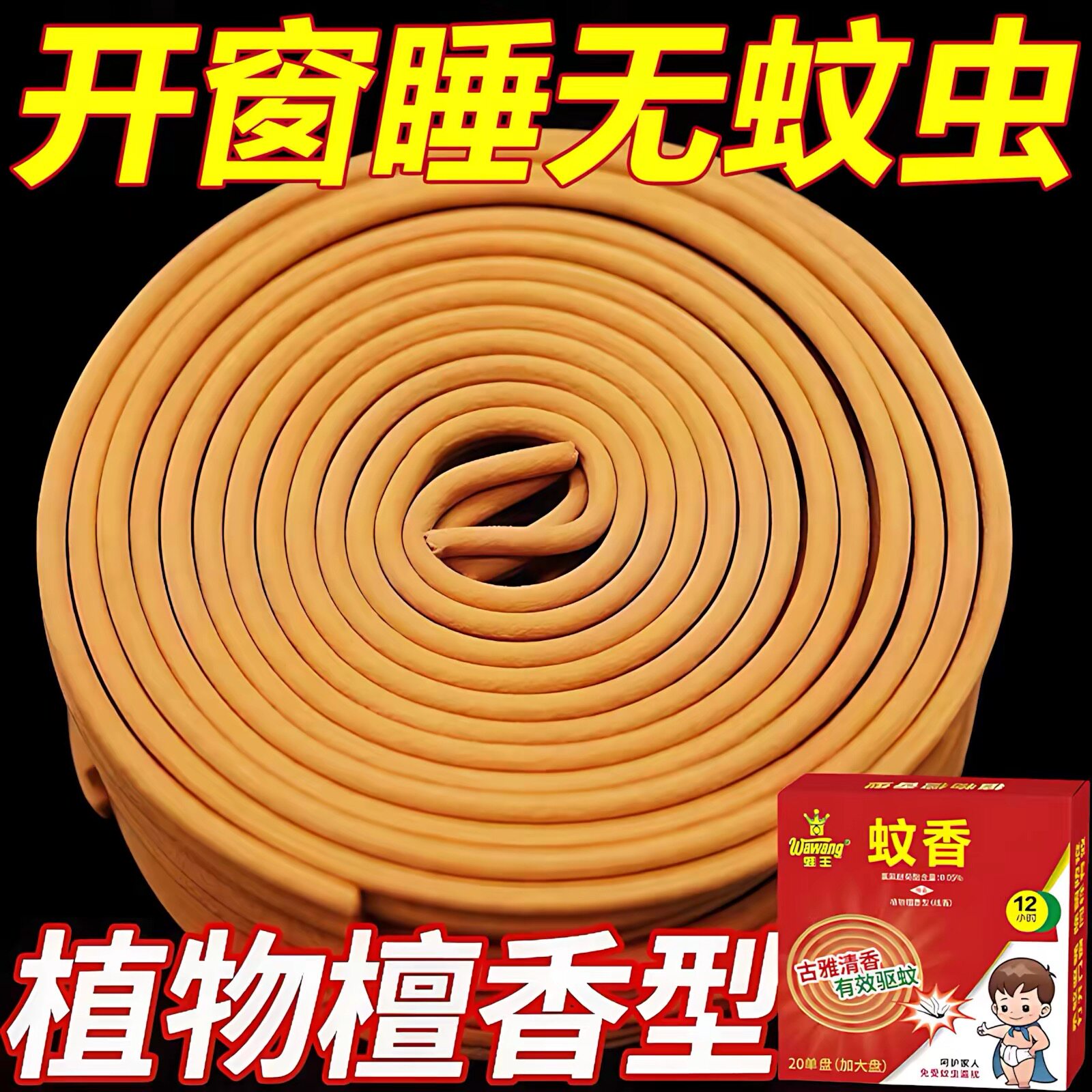 强力灭蚊王檀香蚊香强力驱蚊蚊蝇香清香型家用户外托盘持久蚊香王