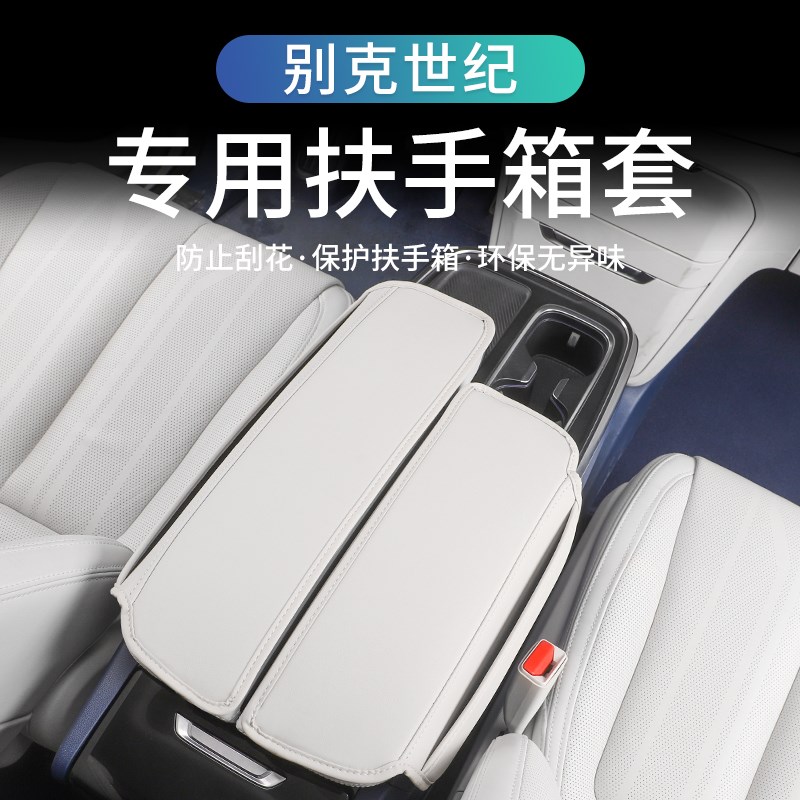 别克世纪扶手箱垫车内装饰中央扶手保护垫套改装配件内饰用品