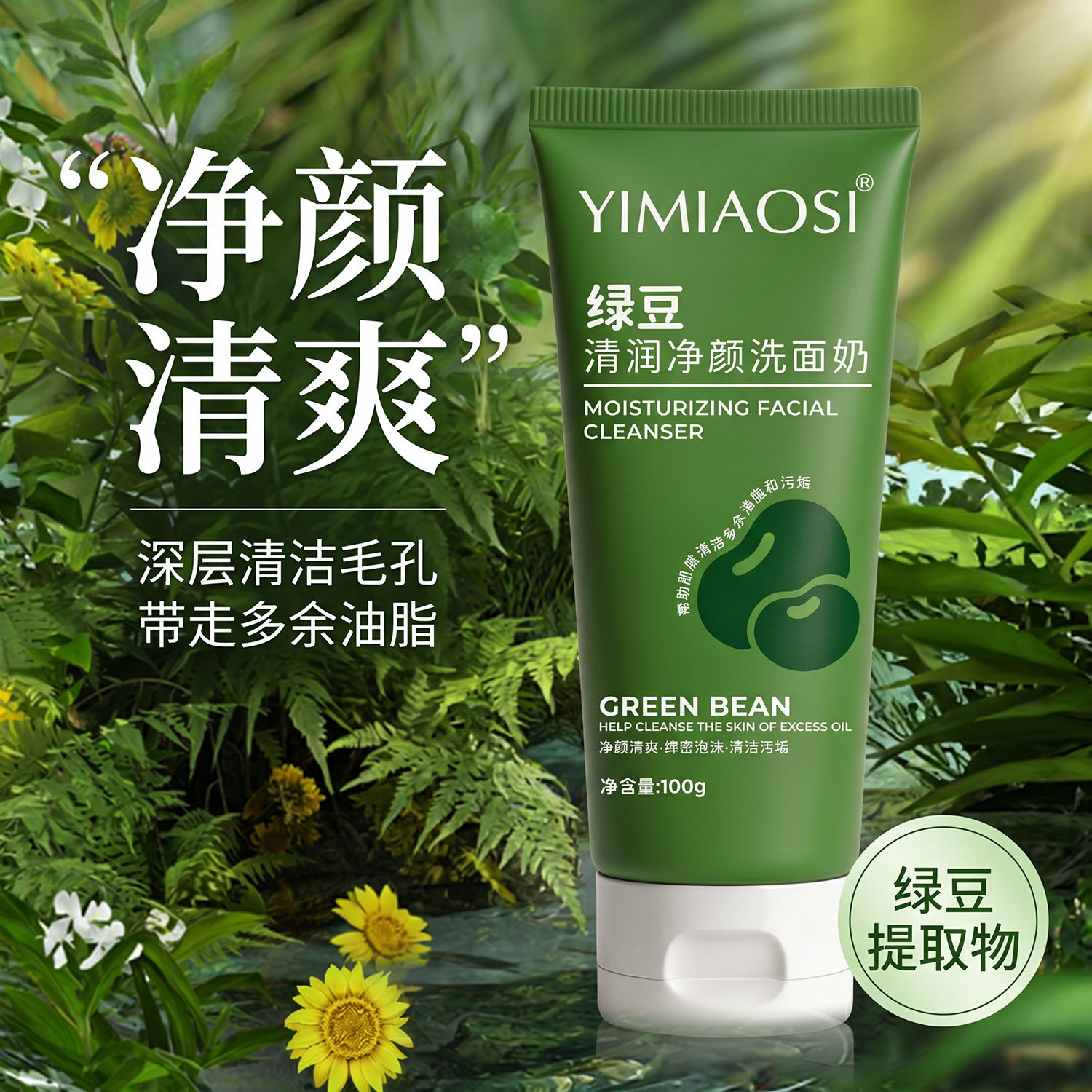 新品YIMIAOSI绿豆清润净颜洗面奶控油祛痘深层清洁毛孔油皮洁面乳