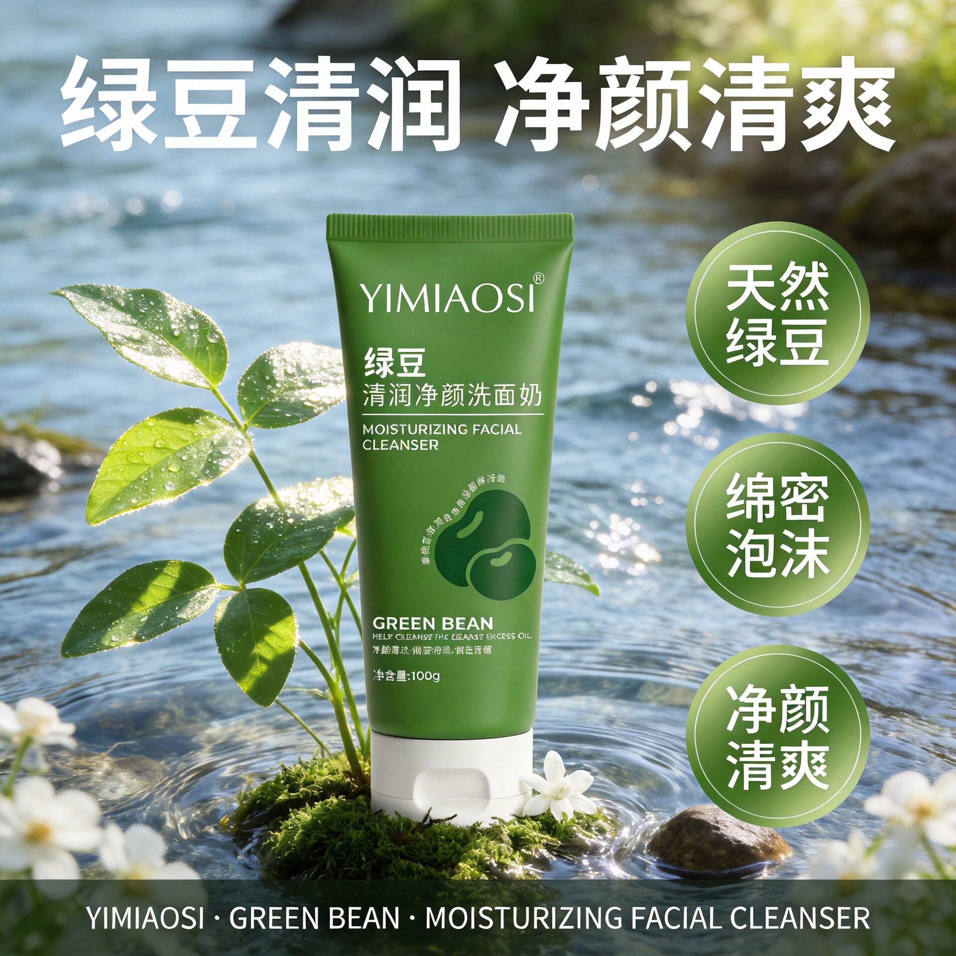 新品YIMIAOSI绿豆清润净颜洗面奶控油祛痘深层清洁毛孔油皮洁面乳
