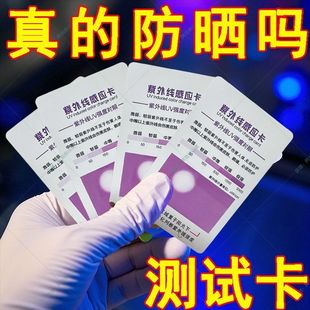 【测防晒卡】防紫外线测试卡UV紫外线强度防晒感应卡检测试纸指示