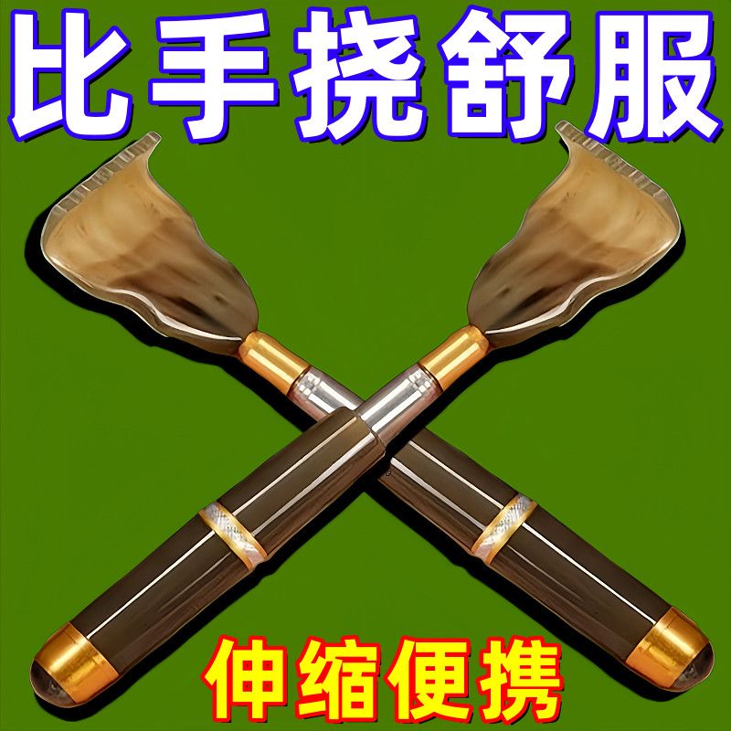 牛角伸缩不求人抓背痒痒挠